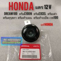 แตร 12v honda dream 100 ดรีมคุรุสภา ดรีมc100n ดรีมExcel ดรีมเก่า ดรีมท้ายมน ดรีมท้ายเป็ด เวฟ100 แท้honda