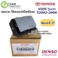 ขดลวด รีซิสแตนท์ ปรับสปีดพัดลม วีออส ปี2002-2006 รุ่นแรก ของแท้ (Denso 5450) รีซิสเตอร์แอร์ วีออส Totoya Vios โตโยต้า