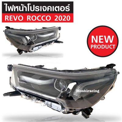 📍พิเศษ ราคา1คู่ ไฟหน้าโปรเจคเตอร์ REVO 2020 2021 2022