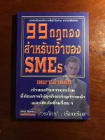 หนังสือ 99 กฎทองสำหรับเจ้าของ SMEs