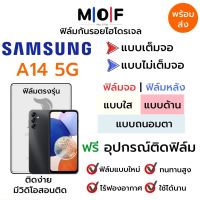 ฟิล์มไฮโดรเจล Samsung A14 5G ตรงรุ่น เต็มจอ ไม่เต็มจอ ฟิล์มจอ ฟิล์มหลัง แบบใส แบบด้าน แบบกรองแสงสีฟ้า ฟิล์มถนอมตา ฟรีอุปกรณ์ติดฟิล์ม ติดง่าย มีวิดิโอสอนติด ฟิล์มกันรอย ฟิล์มซัมซุง