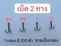 ตัวเบ็ด 2 ทาง อาชิโน่ 1 กล่องมี 100 ตัว