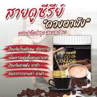 พร้อมส่ง กาแฟบำรุงสายตา กาแฟลูทีน่า ( 1 ถัง 250 กรัม ) ทานได้ 1 เดือน คอฟฟี่ กาแฟ กาแฟสำหรับคนรักสายตา