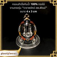 กรอบพระกันน้ำ ทรงไข่ ขนาด 4x3 cm งานตรงรุ่น ราชาพยัคฆ์ ลพ.พัฒน์