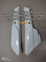 ฝาครอบแบตเตอรี่/ฝาครอบแบต power scoop Y100 MATE100 BELLE พร้อมส่ง(ขายเป็นคู่)