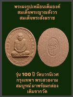 พระผงรูปเหมือนเต็มองค์สมเด็จพระญาณสังวร สมเด็จพระสังฆราช รุ่น 100 ปี วัดบวรนิเวศ กรุงเทพฯ พระสวยงามสมบูรณ์ มาพร้อมกล่องเดิมจากวัด