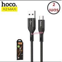 สายชาร์จ Hoco X2 Max สายชาร์จเร็ว 3A สีดำ แบบสายถัก ยาว 2ม. รุ่น Micro USB