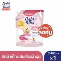 สุดคุ้ม‼️ ถูกใจแม่ๆ✅ Babi Mild เบบี้ มายด์ 2in1 น้ำยาซักผ้าเด็ก ปรับผ้านุ่ม ไวท์ ซากุระ 2,400 มล. Fabric Wash 2in1 White Sakura 2,400ml. (อายุ0+)