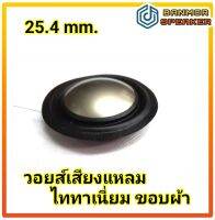 วอยส์เสียงแหลม  โดมไททาเนียม ขอบผ้า ขนาด 25.4mm. ความต้านทาน 8 ohm