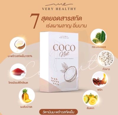 มะพร้าวอัดเม็ด COCO nut 🥥 บำรุงผิว ลดกินจุกจิก