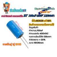 คาปาซิเตอร์ เกรดออดิโอ คุณภาพสูง 100uF 400V 125องศา ขนาด18X36mm (ราคาต่อ1คู่)