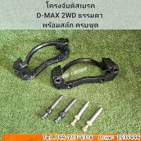 โครงจับดิสเบรคหน้า
D-MAX 2WD ดีแม็ก ธรรมดา (ราคาต่อคู่)
พร้อม สลักดิสเบรค ครบชุด สินค้าใหม่ พร้อมส่ง