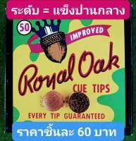 หัวคิวคุณภาพ " Royal Oak " แข็งแบบมีสปริง จับลูกขาวได้ดี ขนาด11มล.