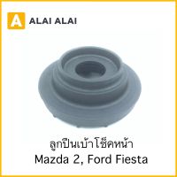 【G033】ลูกปืนเบ้าโช็คหน้า Ford Fiesta, Mazda 2