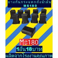 ยางกันกระแทก​ ยางรองถังน้ำมันเลื่อยms180