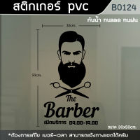 ป้าย สติ๊กเกอร์ ร้านตัดผมชาย BARBER ขนาด 50x30cm. (B0124)