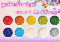 ลูกปัดเม็ดทราย สีรุ้ง ขนาด 4 มม. ถุงใหญ่ 450 กรัม