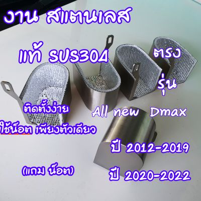 แผ่นป้องกันความร้อน ปั๊มคลัชบน All new Dmax 2012-2023 งาน สแตนเลสแท้ ออกแบบตรงรุ่น