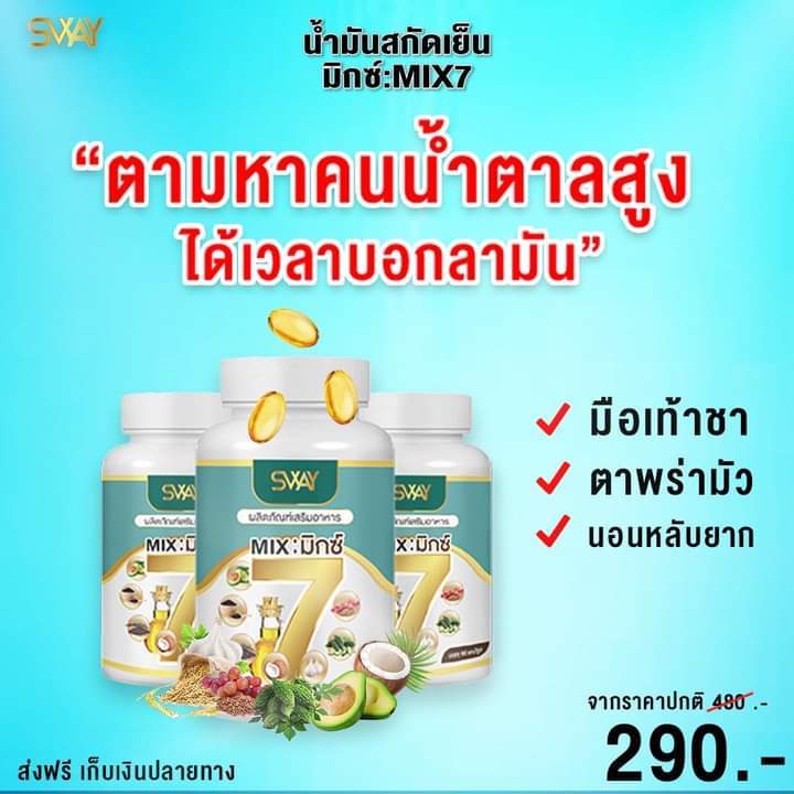 น้ำมันสกัดเย็น-mix7-บำรุงสุขภาพน้ำตาลลดจนหมอยิ้ม