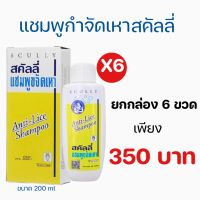 แชมพูกำจัดเหาสคัลลี่ (Anti Lice) ยาสระผมฆ่าเหา ยากำจัดเหา (ยกกล่อง 6 ขวด)