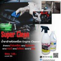 น้ำยาล้างห้องเครื่อง ยี่ห้อ super clean