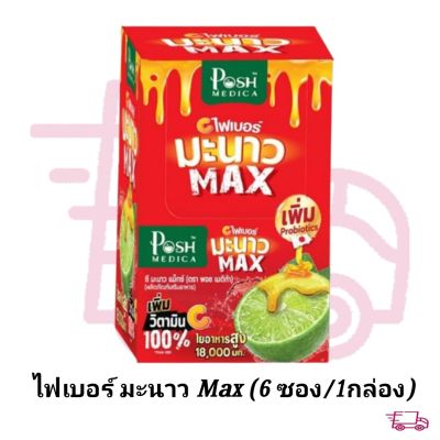 Posh Medica Fiber พอช ไฟเบอร์ มะนาว Max สีแดง (6 ซอง/1กล่อง)