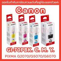 Canon GI-70PBk/C/M/Yของแท้มี4สีให้เลือก ดำ/ฟ้า/ม่วงแดง/เหลือง