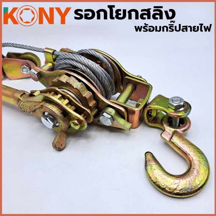 kony-รอกโยกสลิง-รอกสลิง-รอกสลิงมือโยก-รอกสลิงดึงสาย-รอกสลิงมือดึง-พร้อมกริ๊ปสายไฟ