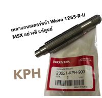 แกนสเตอร์หน้า ของแท้มาตรฐาน HONDA เวฟ125i เวฟ125s. wave125r ดรีม-125 msx-125 รหัสอะไหล่ 23221-KPH-900