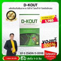 D-KOUT ดีเค๊าท์ ดีเก๊าท์ เหมาะสำหรับโรคเก๊าท์ เพื่อโรคเก๊าท์ ขับกรดยูริก ปวดบวมตามข้อ [ชุดทดลอง 1 กล่อง มี 30 เม็ด] ของแท้จากสำนักงานใหญ่ สั่งเลย