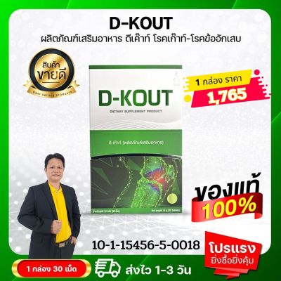 DKOUT ดีเค๊าท์ ดีเก๊าท์ เหมาะสำหรับโรคเก๊าท์ เพื่อโรคเก๊าท์ ขับกรดยูริก ปวดบวมตามข้อ ชุดทดลอง 1 กล่อง มี 30 เม็ด ของแท้มีคิวอาร์โค้ดออกจากสำนักงานใหญ่ สั่งเลย