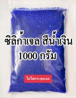 ซิลิก้าเจล เม็ดกันชื้นสีน้ำเงิน ขนาด 1000 กรัม