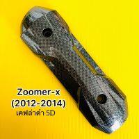 แผ่นกันร้อนท่อ zoomer-x(2012-2014),zoomer-xเก่า อย่างดี SK เคฟล่าดำ 5D