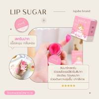 แท้? สครับชูก้าร์ (Lip Sugar) สครับปาก ผลัดเซลล์ผิวปาก  ปากเเห้ง ปากลอก  jujube