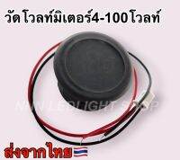 วัดโวลท์ วัดมิเตอร์ LED แบบกลม 4-100โวล Volt meter 4-100V รถยนต์ รถมอไซต์ รถบรรทุกฯลฯ(จำนวน1ชิ้น)