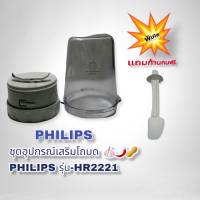 ชุดอะไหล่โถปั่นแห้งPhilips hr2221ของใหม่แท้100%พร้อมส่ง