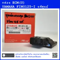 กล่อง ECM กล่อง ECU กล่องECM(U) YAMAHA FINO125-I แท้ศูนย์ กล่องอีซีเอ็ม กล่องอีซียู ยามาฮ่าฟีโน่125ไอ   ENGINE CONTROL UNIT ASSY