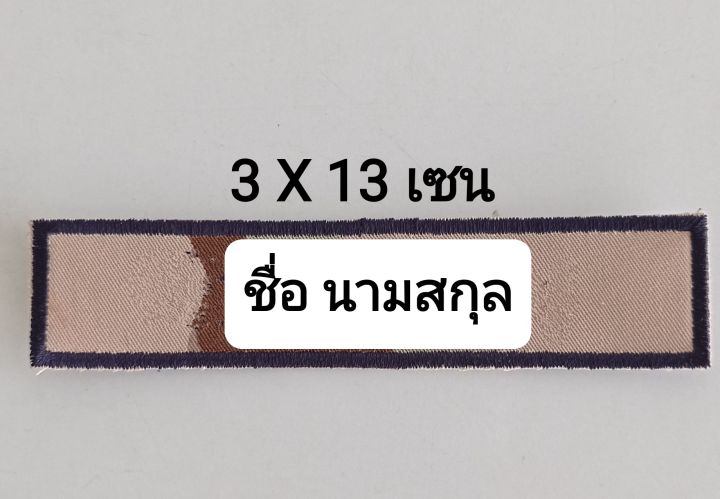 ป้ายชื่อ-อส-แบบเย็บติด