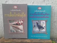 หนังสือการเลี้ยงไก่พันธุ์ไข่ และ การเลี้ยงไก่พื้นเมือง การเลี้ยงไก่ลูกผสมพื้นเมือง