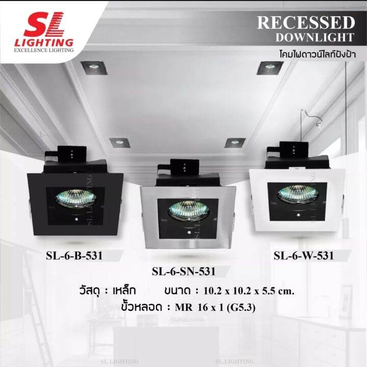 โคมไฟ-sl-6-b-531-downlight-sl-6-sn-531ดาวน์ไลท์ฮาโลเจน-mr16-เหลี่ยมแบบปรับมุมได้-สีขาว-white-sl-6-w-531