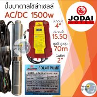 ปั๊มบาดาลโซล่าเซลล์ Jodai โจได DC และ AC/DC 1500W รุ่น 4LSC15.5/70-192/1500 ดูดลึกสูงสุด 70ม. 15.5Q ท่อออก 2นิ้ว ปั๊มน้ำบาดาลโซล่าเซลล์ใช้ได้ 2 ระบบ