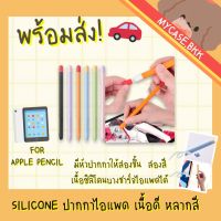 (พร้อมส่ง) เคสซิลิโคน ปากกา สำหรับ Apple Pencil Gen 1/2 เนื้อดี หลากสี