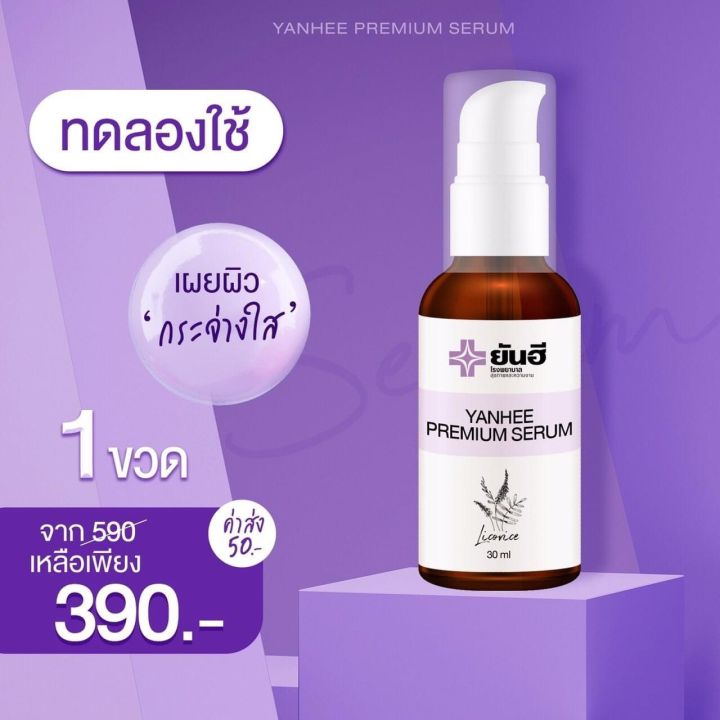 ยันฮีเซรั่ม-yanhee-premium-serum-ลดฝ้า-กระ-จุดด่างดำ-ได้อย่างมีประสิทธิภาพ-ราคา-390-บาท