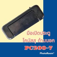 มือเปิดประตู ด้านนอก โคมัสสุ PC200-7 มือจับประตู อะไหล่รถขุด แมคโคร แบคโฮ