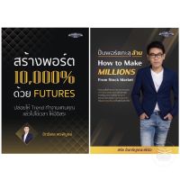 สร้างพอร์ต 10,000% ด้วย Futures, ปั้นพอร์ตทะลุล้าน?หนังสือใหม่ มือ1 พร้อมส่ง!