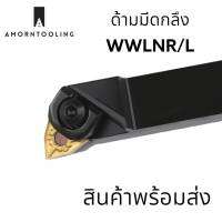 ด้ามมีดกลึง WWLNR/L พร้อมส่ง