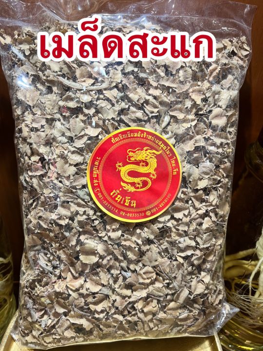 เมล็ดสะแก-เม็ดสะแก-ลูกสะแก-เมล็ดสะแกแห้งบรรจุ500กรัมราคา150บาท