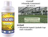 ราดาซิม ขนาด  5 ลิตร ยาเชื้อรา สารป้องกันกำจัดโรคพืช (ใบจุด แอนแทรคโนส ใบปื้นเหลือง)