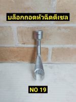 KONY ลูกบล็อกถอดหัวฉีดดีเซล NO 19 - ใช้สำหรับลูกบล็อก 1/2 (4 หุน)