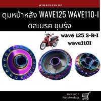 ดุมหน้าหลัง wave125, wave110 ดิสเบรค ชุบรุ้ง